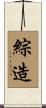 綜造 Scroll