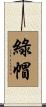 綠帽 Scroll