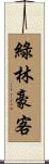 綠林豪客 Scroll