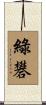 綠礬 Scroll