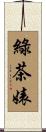 綠茶婊 Scroll