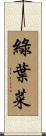 綠葉菜 Scroll