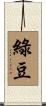 綠豆 Scroll
