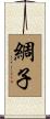 綢子 Scroll