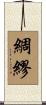綢繆 Scroll
