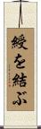 綬を結ぶ Scroll