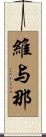 維与那 Scroll