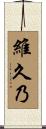 維久乃 Scroll