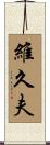 維久夫 Scroll