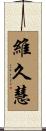 維久慧 Scroll