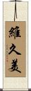 維久美 Scroll