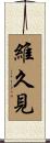 維久見 Scroll