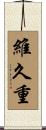維久重 Scroll