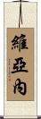 Vianney Scroll