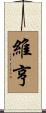 維亨 Scroll