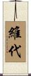 維代 Scroll