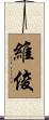 維俊 Scroll