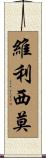 Verissimo Scroll