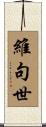 維句世 Scroll