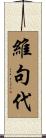 維句代 Scroll