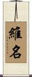 維名 Scroll