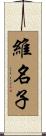 維名子 Scroll