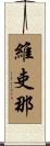 維吏那 Scroll