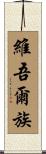 維吾爾族 Scroll