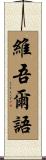 維吾爾語 Scroll