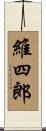 維四郎 Scroll