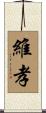 維孝 Scroll