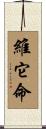 維它命 Scroll