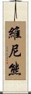 維尼熊 Scroll