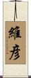 維彦 Scroll