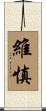 維慎 Scroll