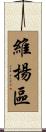 維揚區 Scroll