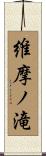 維摩ノ滝 Scroll