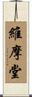 維摩堂 Scroll