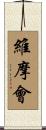 維摩會 Scroll