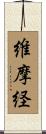 維摩経 Scroll