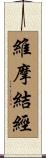 維摩結經 Scroll