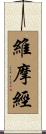 維摩經 Scroll
