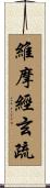 維摩經玄疏 Scroll