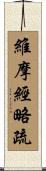 維摩經略疏 Scroll
