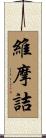 維摩詰 Scroll