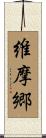 維摩郷 Scroll