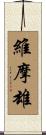 維摩雄 Scroll