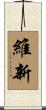 維新 Scroll