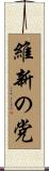 維新の党 Scroll