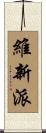 維新派 Scroll